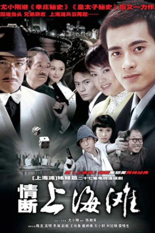情斷上海灘(2005)海報