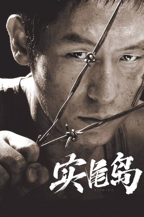 实尾岛(2003)海报