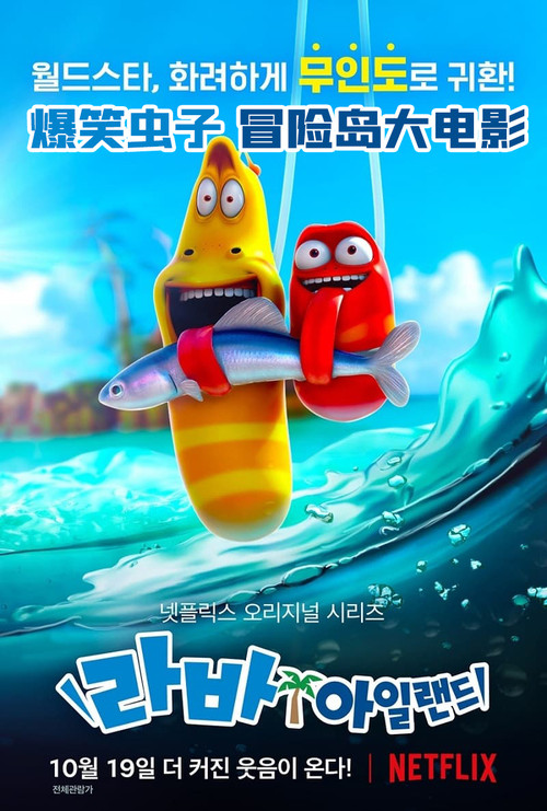 爆笑蟲子之冒險島大電影(2020)海報