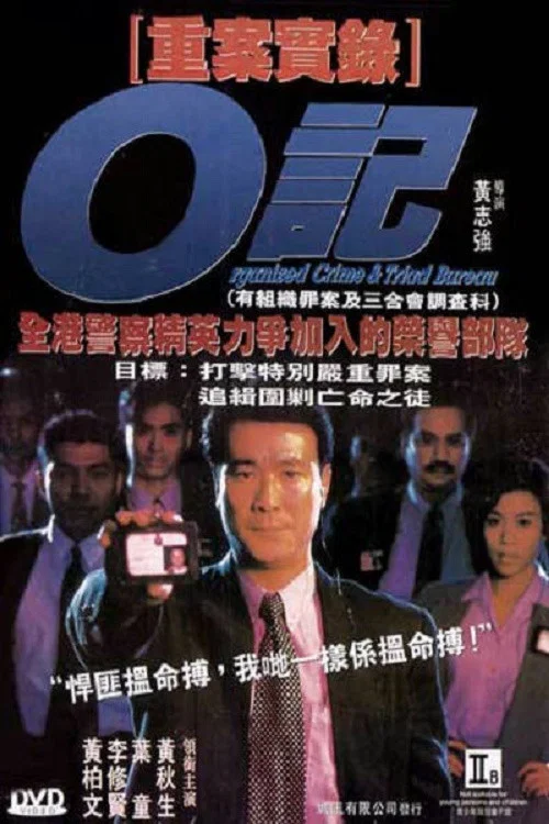 O記重案實錄(1994)海報
