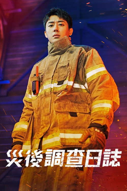 消防廳旁警察廳 第二季劇照6