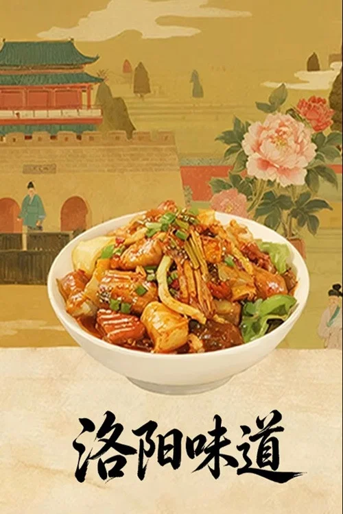 洛阳味道(2026)海报