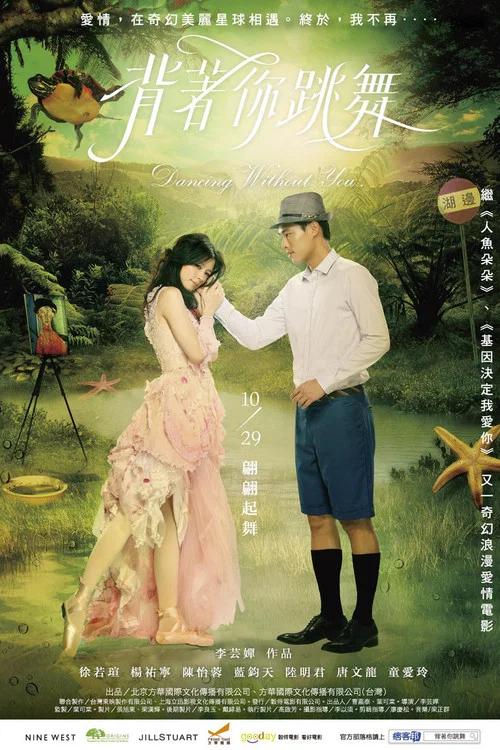 揹著你跳舞(2010)海報