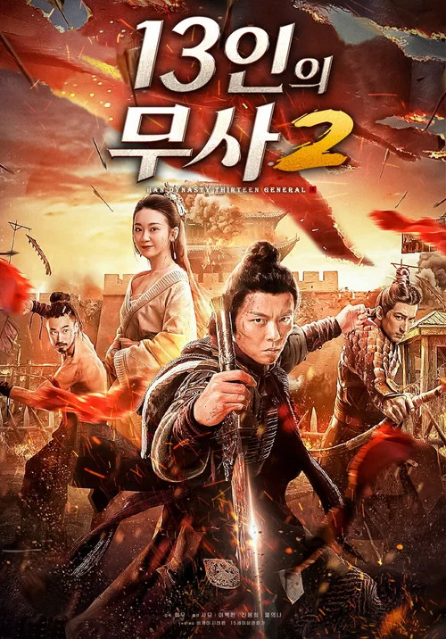 大汉十三将2烽火边城(2020)海报