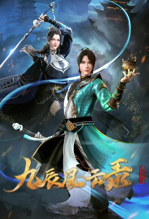九辰风云录海报