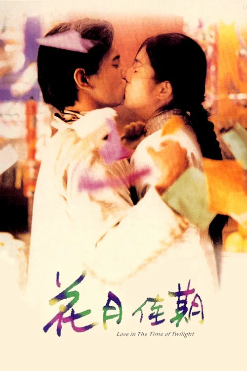 花月佳期(1995)海报