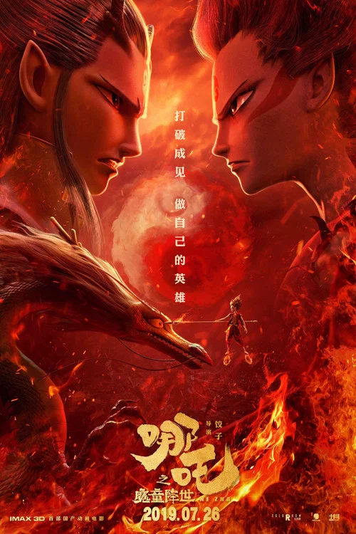 哪吒之魔童降世剧照3