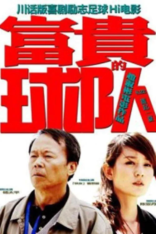 富贵的球队(2011)海报