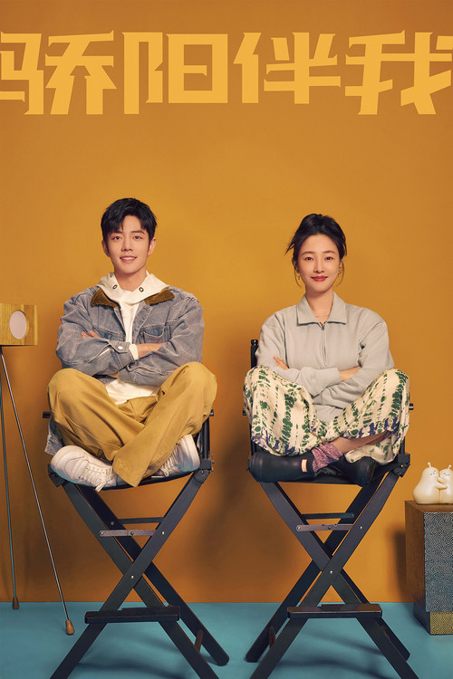 驕陽伴我(2023)海報