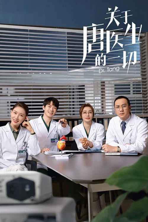 關於唐醫生的一切(2022)海報