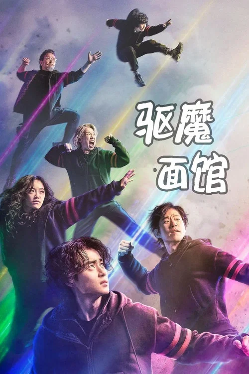 驚奇的傳聞(2020)海報
