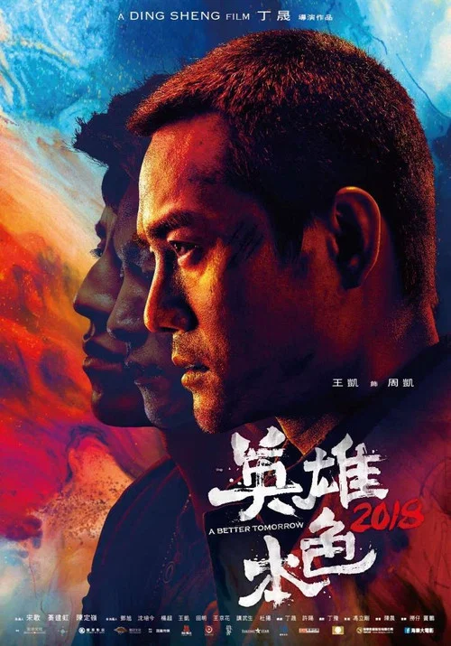 英雄本色2018劇照2