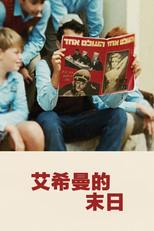 艾希曼的末日(2023)海报