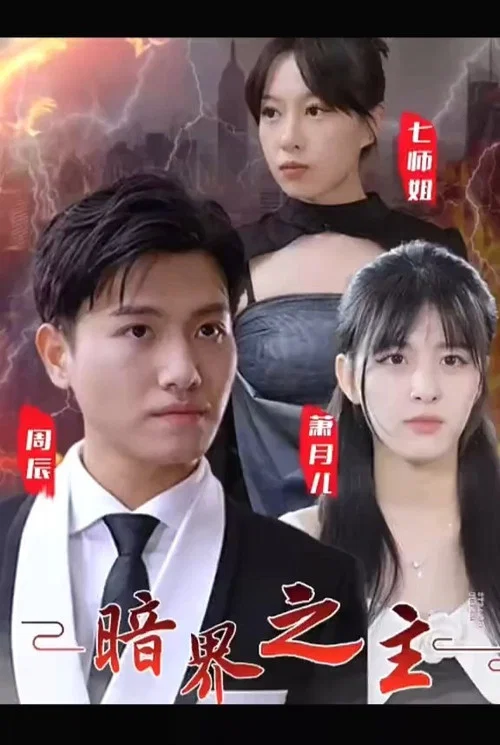 暗界之主(2023)海報
