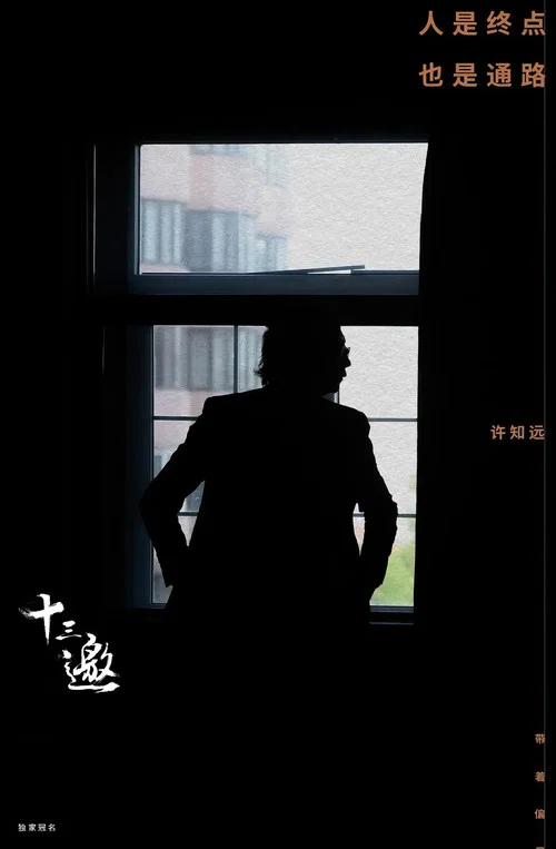 十三邀第二季剧照5
