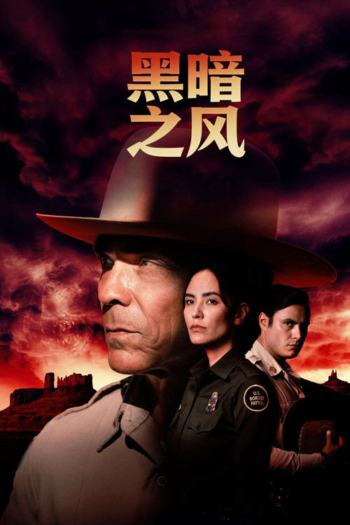 黑暗之風第三季劇照3