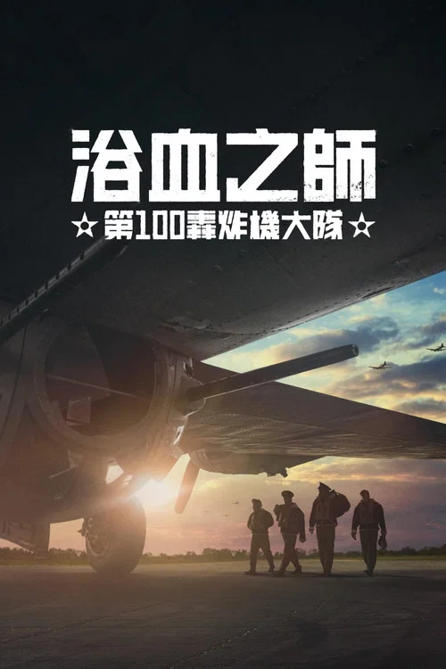 血腥一百(2024)海報