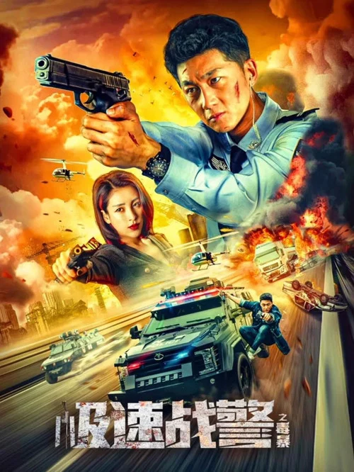 极速战警之毒暴(2024)海报