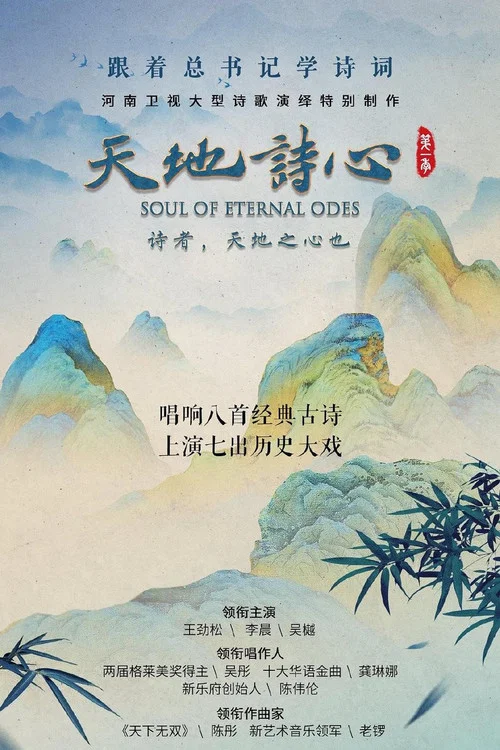 天地诗心(2022)海报