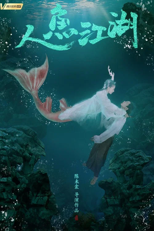 人魚江湖(2019)海報