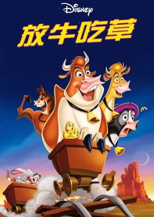 母牛總動員(2004)海報