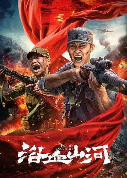 浴血山河(2025)海報