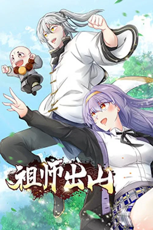 祖师出山(2022)海报