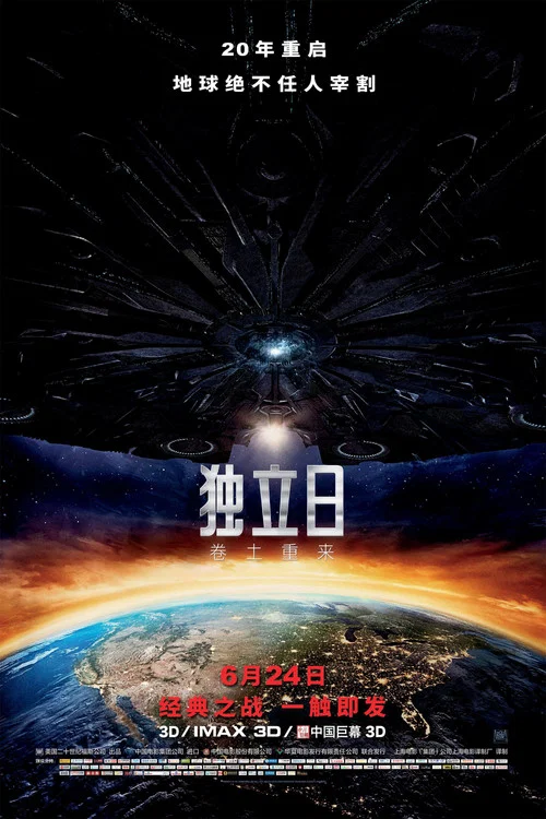 獨立日:捲土重來(2016)海報