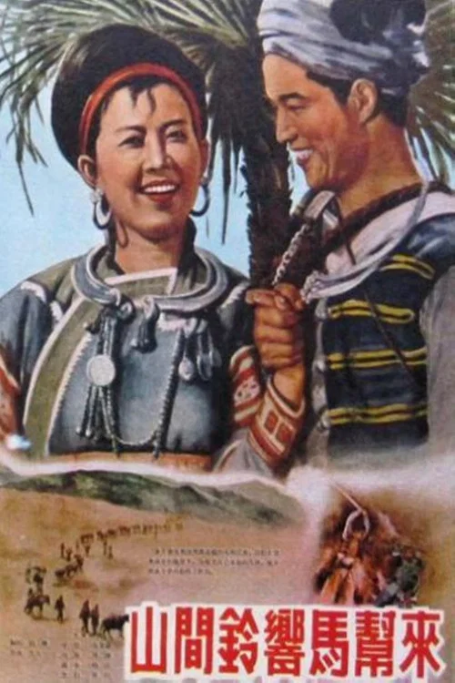 山间铃响马帮来(1954)海报