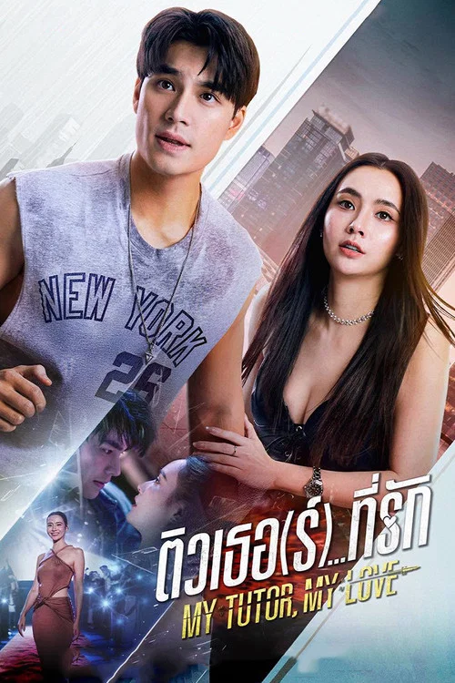 我的家教戀人(2026)海報