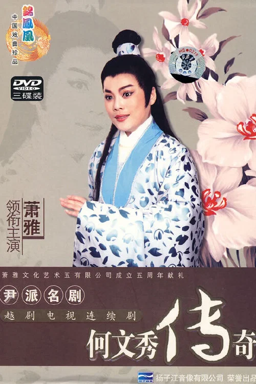 何文秀傳奇(2005)海報