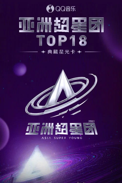 亚洲超星团剧照4