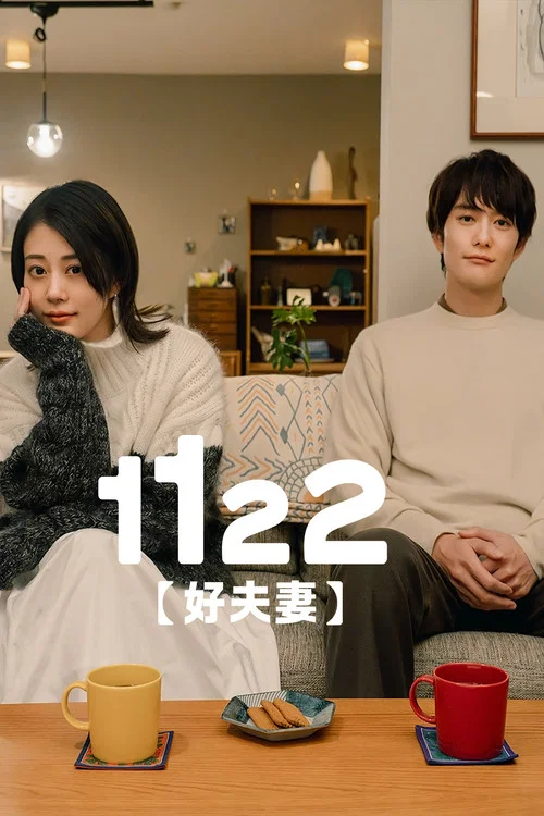 1122好夫婦(2024)海報