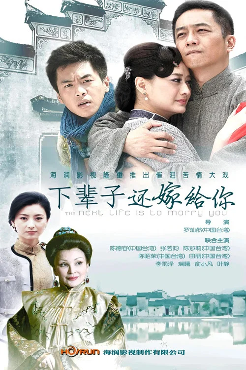 下輩子還嫁給你(2013)海報