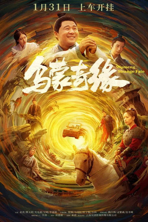 烏蒙奇緣劇照2