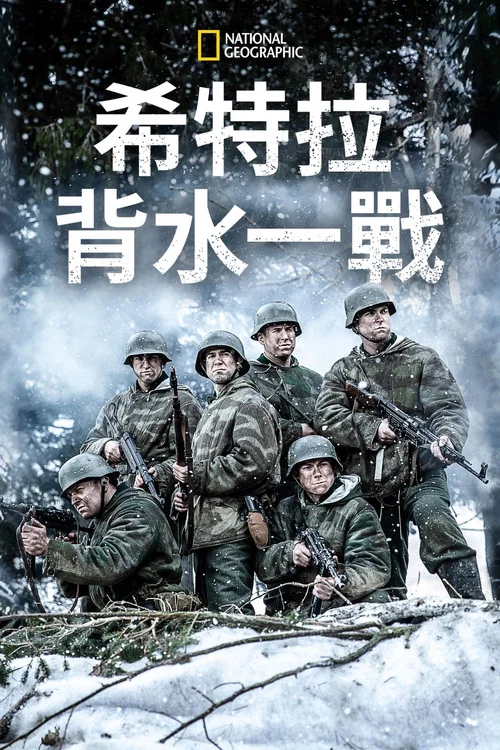 希特勒的最后一战(2018)海报