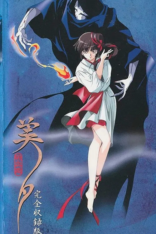 吸血姬美夕(1988)海报