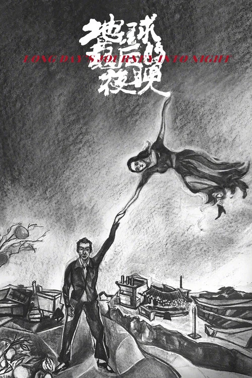 地球最後的夜晚(2018)海報