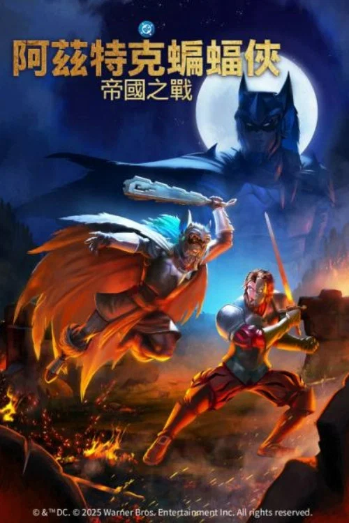 阿茲特克蝙蝠俠:帝國衝突(2025)海報