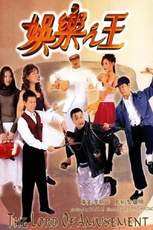 娛樂之王(1999)海報