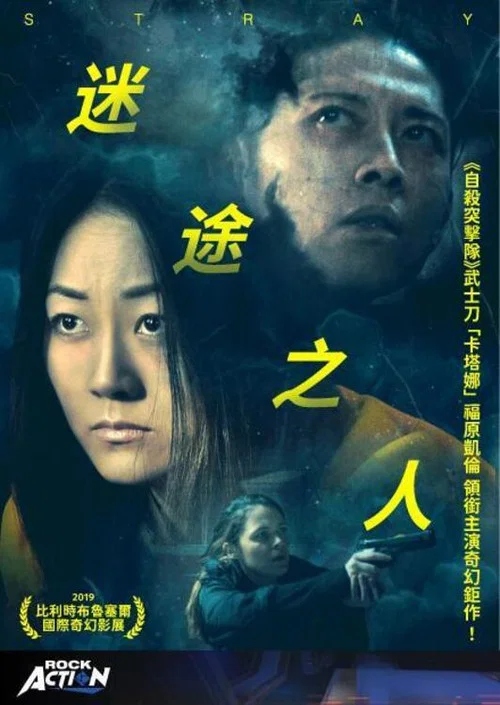 迷途之人(2019)海報