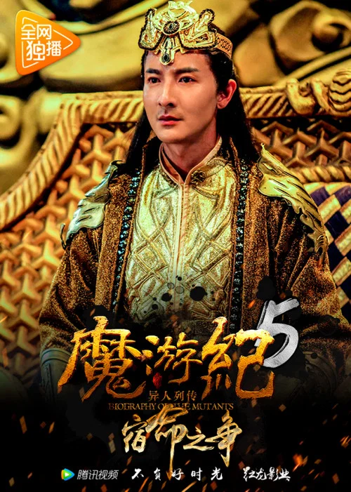 魔游纪5:宿命之争(2017)海报