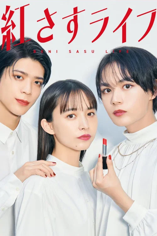 妆红人生(2023)海报