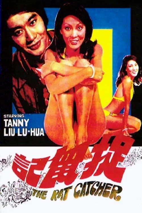 捉鼠记(1974)海报
