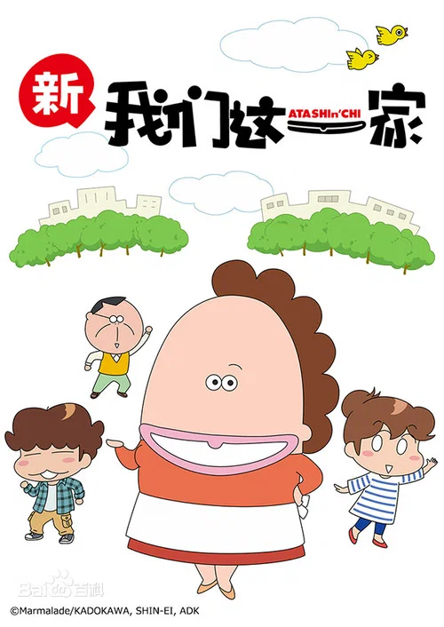新我們這一家(2015)海報