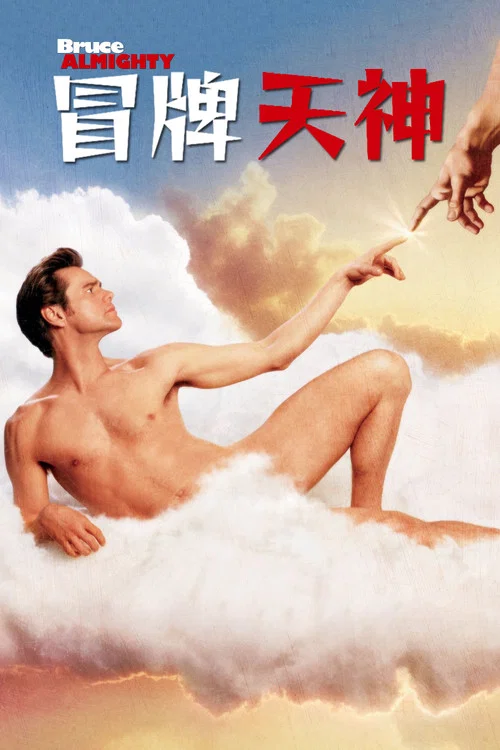 冒牌天神(2003)海報