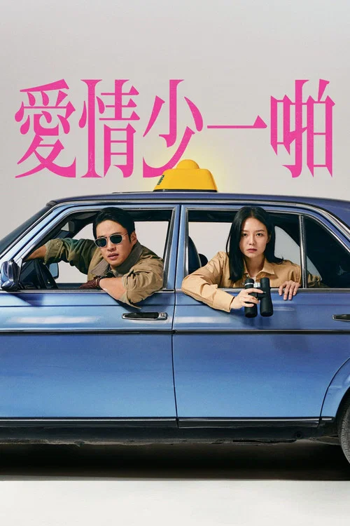 好久沒做普通話版(2024)海報