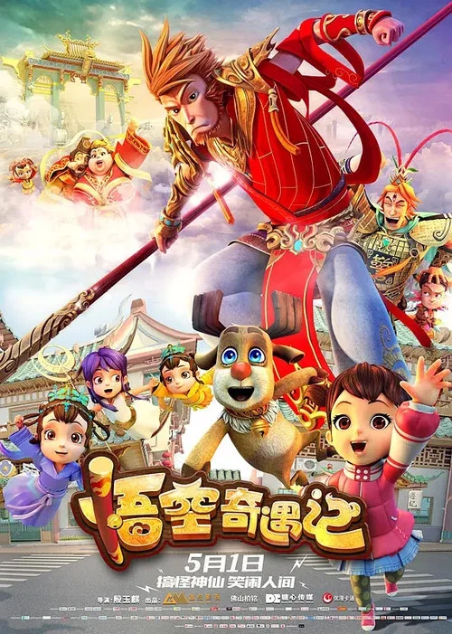 悟空奇遇記(2019)海報