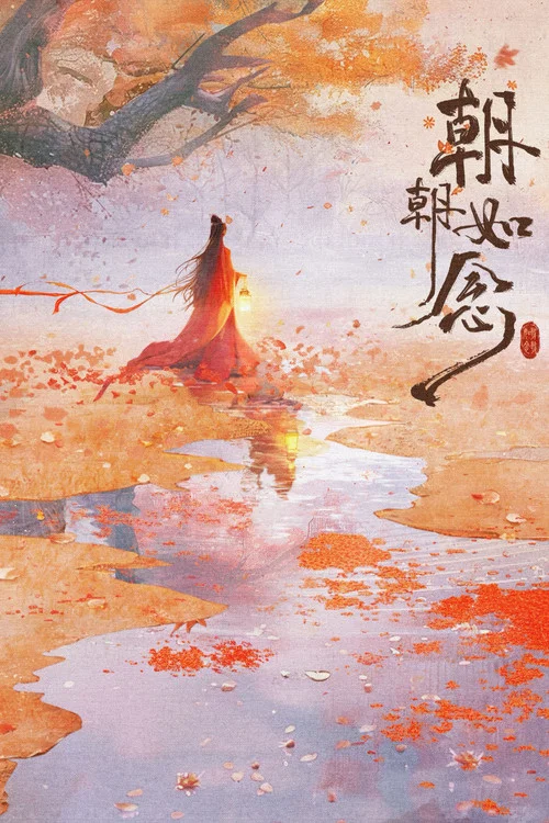 朝朝如念(2025)海报