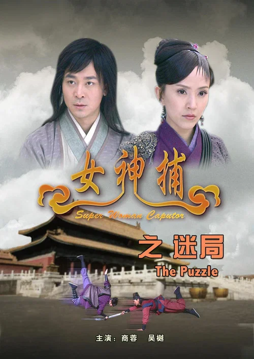 女神捕之迷局(2007)海報